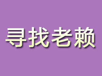 遂宁寻找老赖